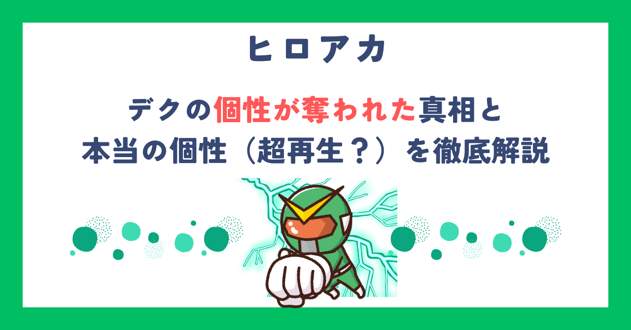【ヒロアカ】デクの個性が奪われた真相と本当の個性（超再生？）を徹底解説